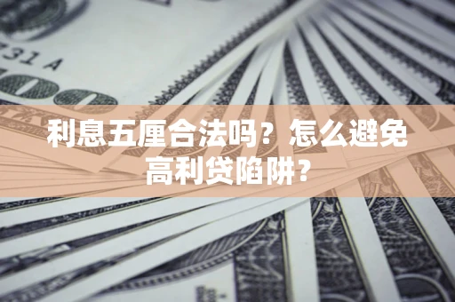 北京利息五厘合法吗？怎么避免高利贷陷阱？