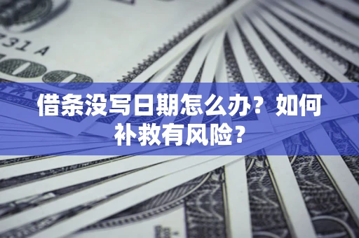 北京借条没写日期怎么办？如何补救有风险？