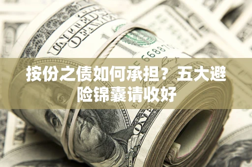 北京按份之债如何承担？五大避险锦囊请收好