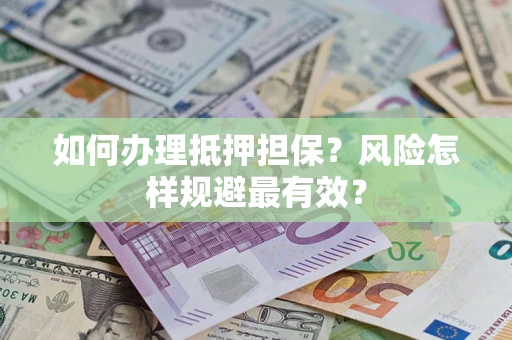 北京如何办理抵押担保？风险怎样规避最有效？