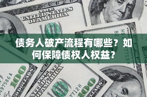 北京债务人破产流程有哪些？如何保障债权人权益？