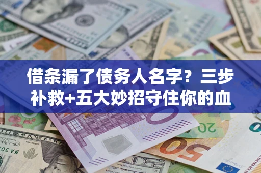 北京借条漏了债务人名字？三步补救+五大妙招守住你的血汗钱