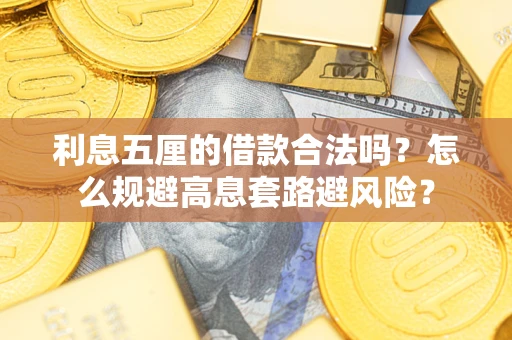 北京利息五厘的借款合法吗？怎么规避高息套路避风险？