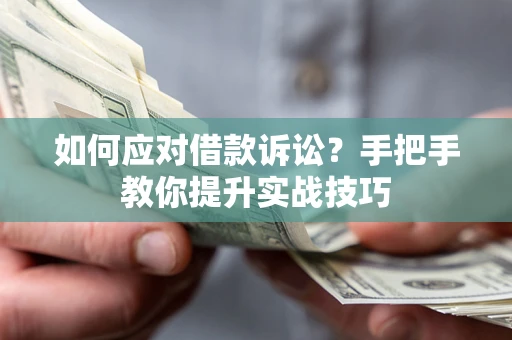 北京如何应对借款诉讼？手把手教你提升实战技巧