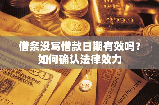 北京借条没写借款日期有效吗？如何确认法律效力