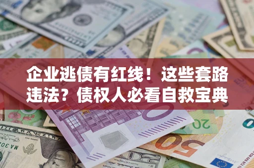 北京企业逃债有红线！这些套路违法？债权人必看自救宝典