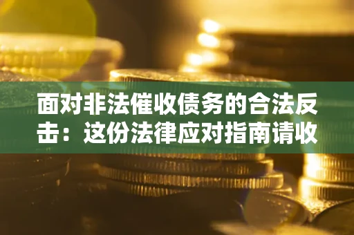 北京面对非法催收债务的合法反击：这份法律应对指南请收好