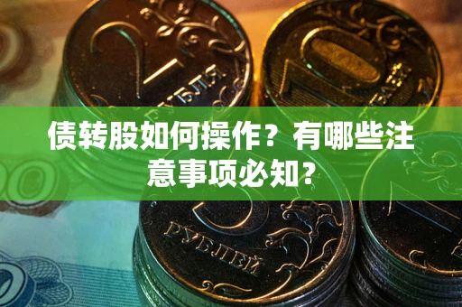 北京债转股如何操作？有哪些注意事项必知？