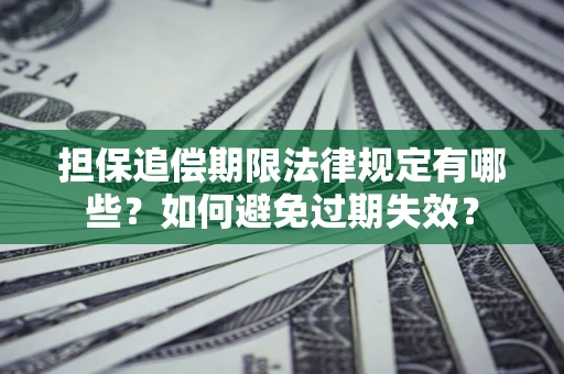 北京担保追偿期限法律规定有哪些？如何避免过期失效？
