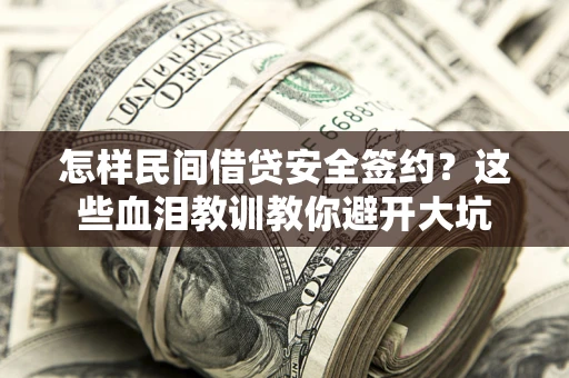 北京怎样民间借贷安全签约？这些血泪教训教你避开大坑
