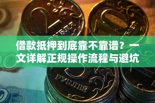北京借款抵押到底靠不靠谱？一文详解正规操作流程与避坑指南