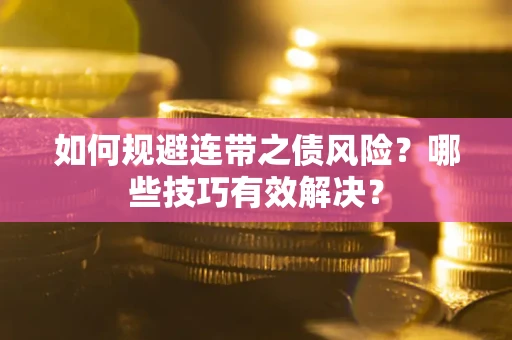 北京如何规避连带之债风险？哪些技巧有效解决？