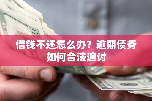 北京借钱不还怎么办？逾期债务如何合法追讨