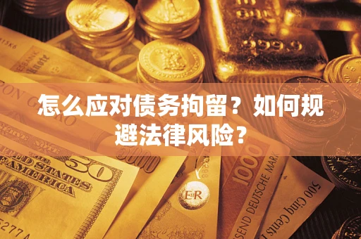 北京怎么应对债务拘留？如何规避法律风险？