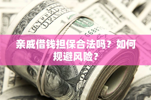 北京亲戚借钱担保合法吗？如何规避风险？