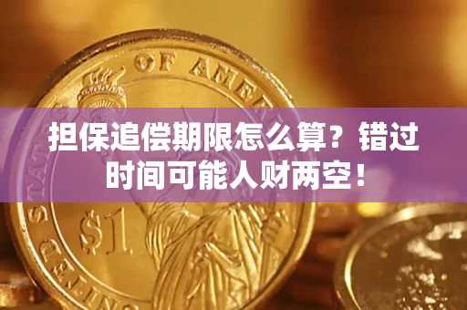 北京担保追偿期限怎么算？错过时间可能人财两空！