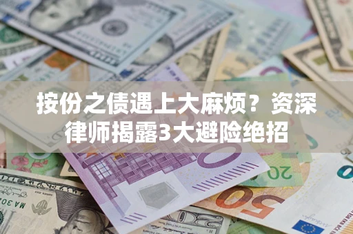 北京按份之债遇上大麻烦？资深律师揭露3大避险绝招