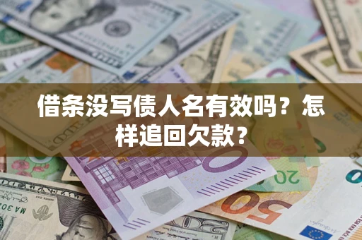 北京借条没写债人名有效吗？怎样追回欠款？