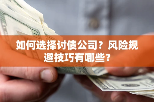 北京如何选择讨债公司？风险规避技巧有哪些？