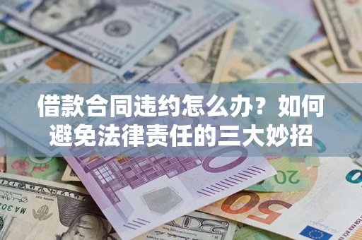 北京借款合同违约怎么办？如何避免法律责任的三大妙招