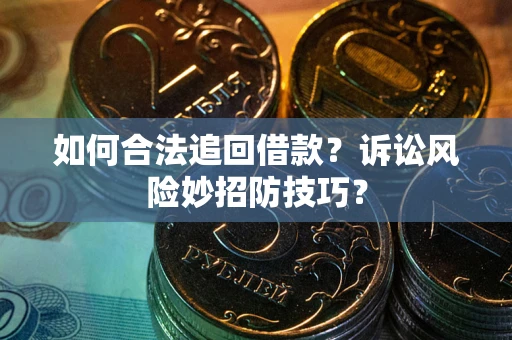 北京如何合法追回借款？诉讼风险妙招防技巧？
