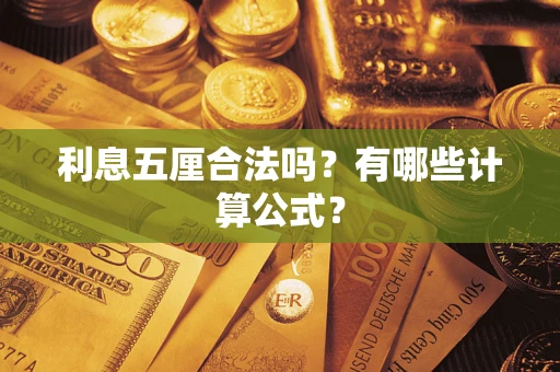 北京利息五厘合法吗？有哪些计算公式？