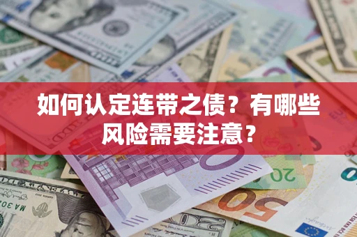 北京如何认定连带之债？有哪些风险需要注意？