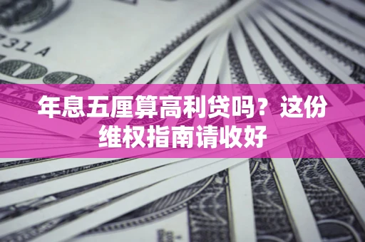 北京年息五厘算高利贷吗？这份维权指南请收好