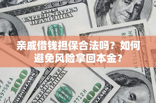 北京亲戚借钱担保合法吗？如何避免风险拿回本金？