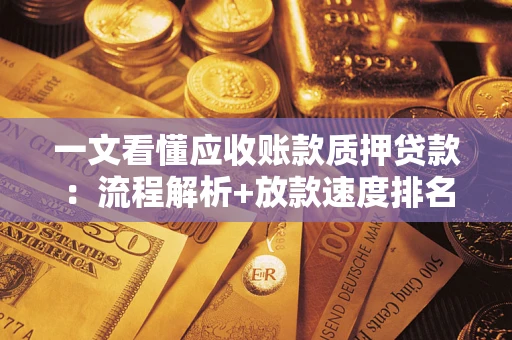 北京一文看懂应收账款质押贷款：流程解析+放款速度排名