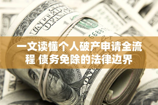 北京一文读懂个人破产申请全流程 债务免除的法律边界