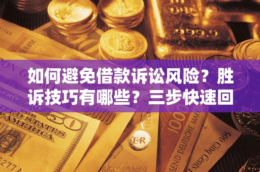 北京如何避免借款诉讼风险？胜诉技巧有哪些？三步快速回款！