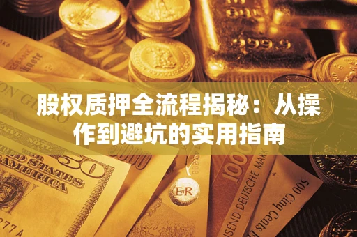 北京股权质押全流程揭秘：从操作到避坑的实用指南