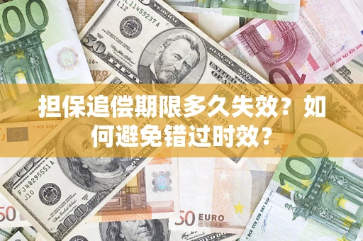 北京担保追偿期限多久失效？如何避免错过时效？
