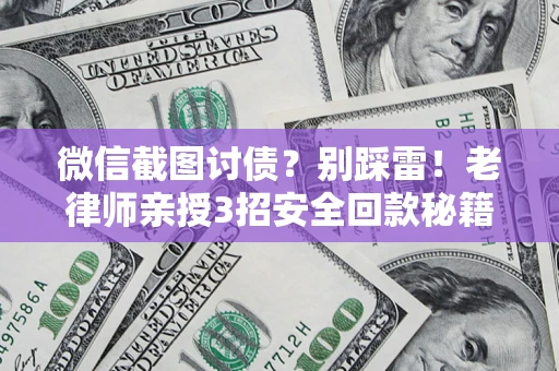 北京微信截图讨债？别踩雷！老律师亲授3招安全回款秘籍