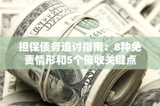 北京担保债务追讨指南：8种免责情形和5个催收关键点