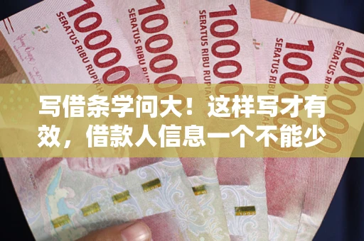 北京写借条学问大！这样写才有效，借款人信息一个不能少