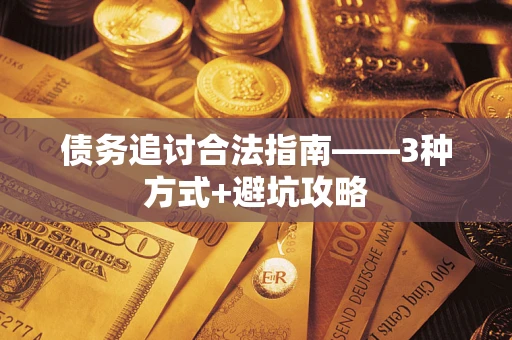 北京债务追讨合法指南——3种方式+避坑攻略