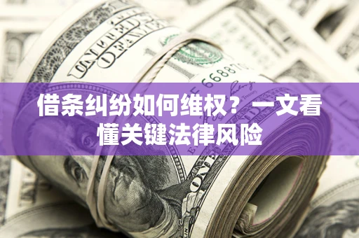 北京借条纠纷如何维权？一文看懂关键法律风险