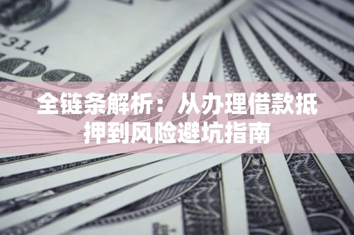 北京全链条解析：从办理借款抵押到风险避坑指南