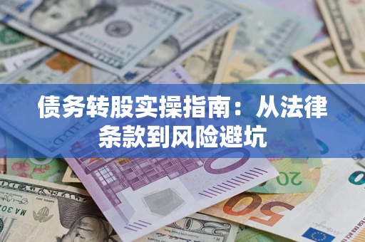 北京债务转股实操指南：从法律条款到风险避坑