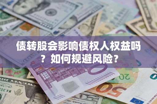 北京债转股会影响债权人权益吗？如何规避风险？