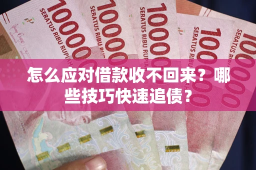 北京怎么应对借款收不回来？哪些技巧快速追债？