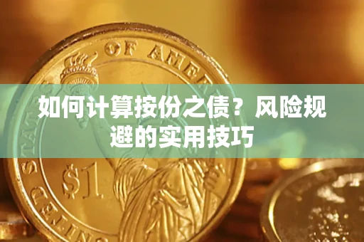 北京如何计算按份之债？风险规避的实用技巧