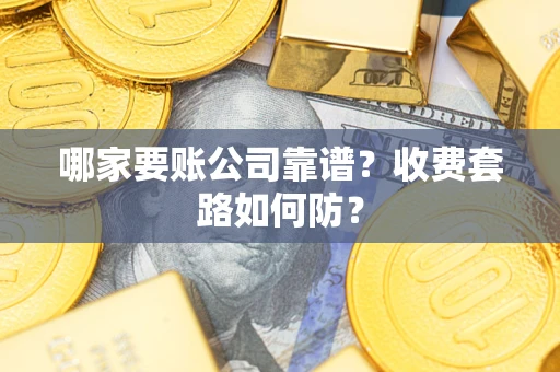 北京哪家要账公司靠谱？收费套路如何防？