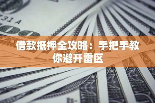 北京借款抵押全攻略：手把手教你避开雷区