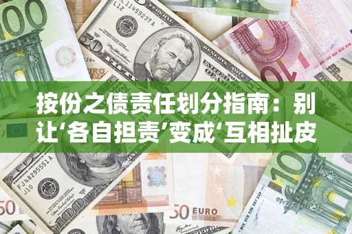 北京按份之债责任划分指南：别让‘各自担责’变成‘互相扯皮’