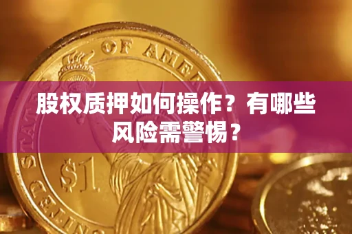 北京股权质押如何操作？有哪些风险需警惕？
