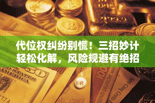 北京代位权纠纷别慌!三招妙计轻松化解,风险规避有绝招 北京代位权纠纷别慌!三招妙计轻松化解,风险规避有绝招