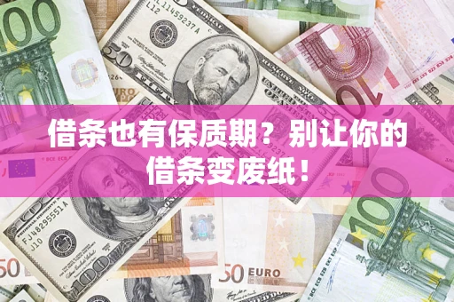 北京借条也有保质期？别让你的借条变废纸！